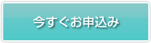 今すぐお申込み