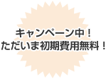 キャンペーン中！ただいま初期費用無料！